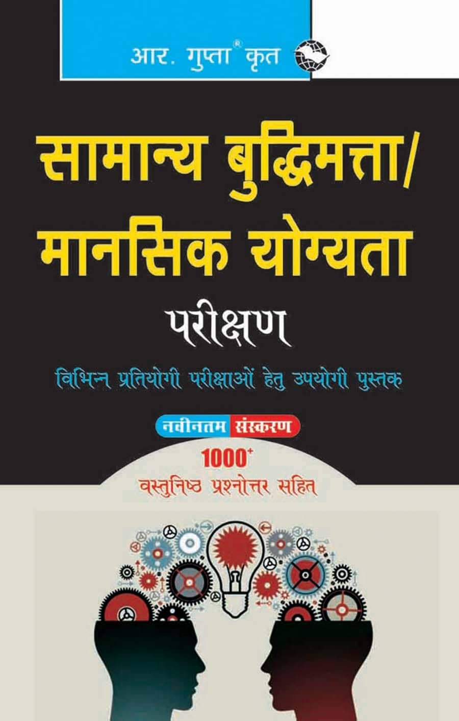 Samanya Budhimata Parikshan / Mansik Yogyata Parikshan (General Intelligence Test/Mental Ability Test) (Hindi)