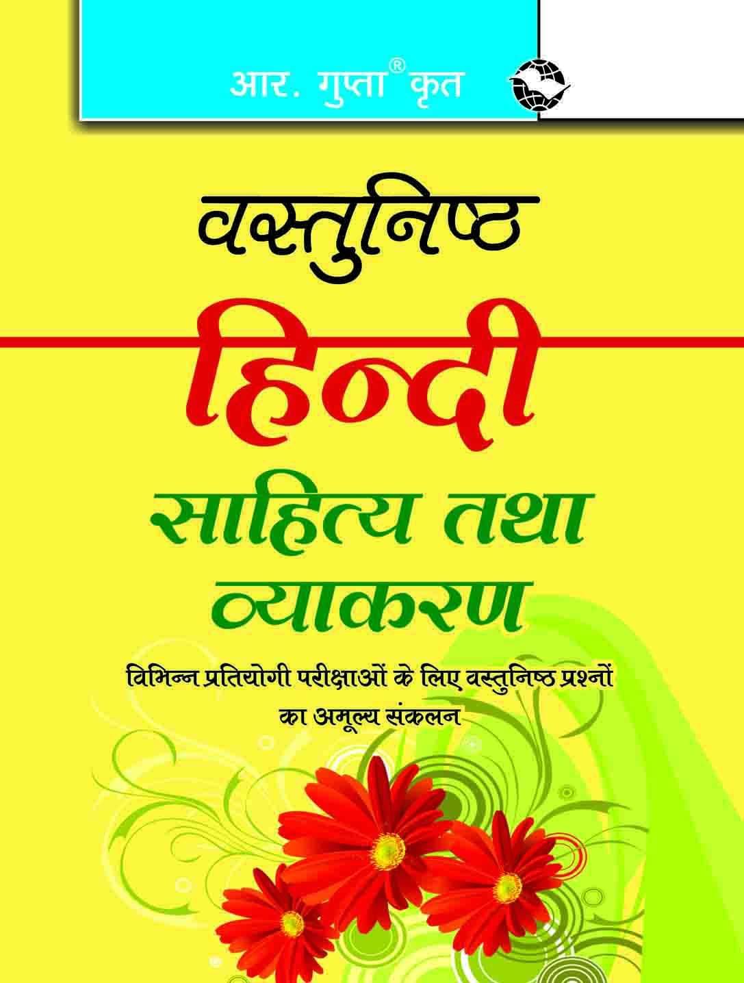     			Vastunishth Hindi: Sahitya & Vyakaran (Objective Hindi)