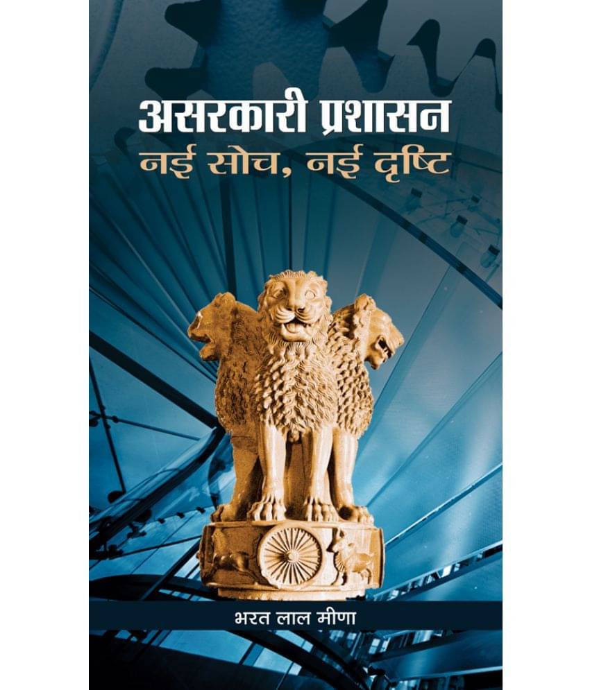 Asarkari Prashasan : Nayi Soch, Nayi Drishti Asarkari Prashasan : Nayi Soch, Nayi Drishti