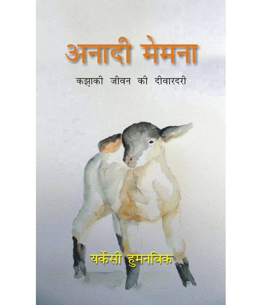     			Anadi Memna: Kazaki Jeevan Ki Deewardari