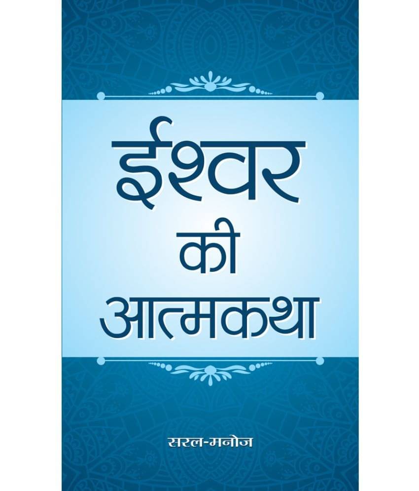     			Ishwar Ki Atmakatha