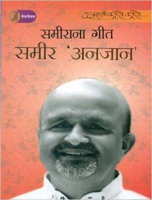     			Sameerana Geet