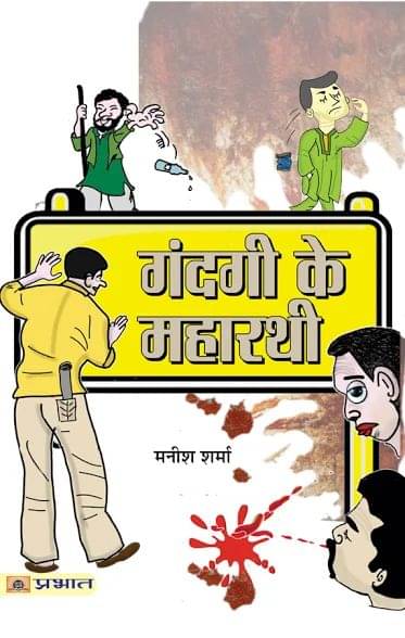     			Gandagi Ke Maharathi 
