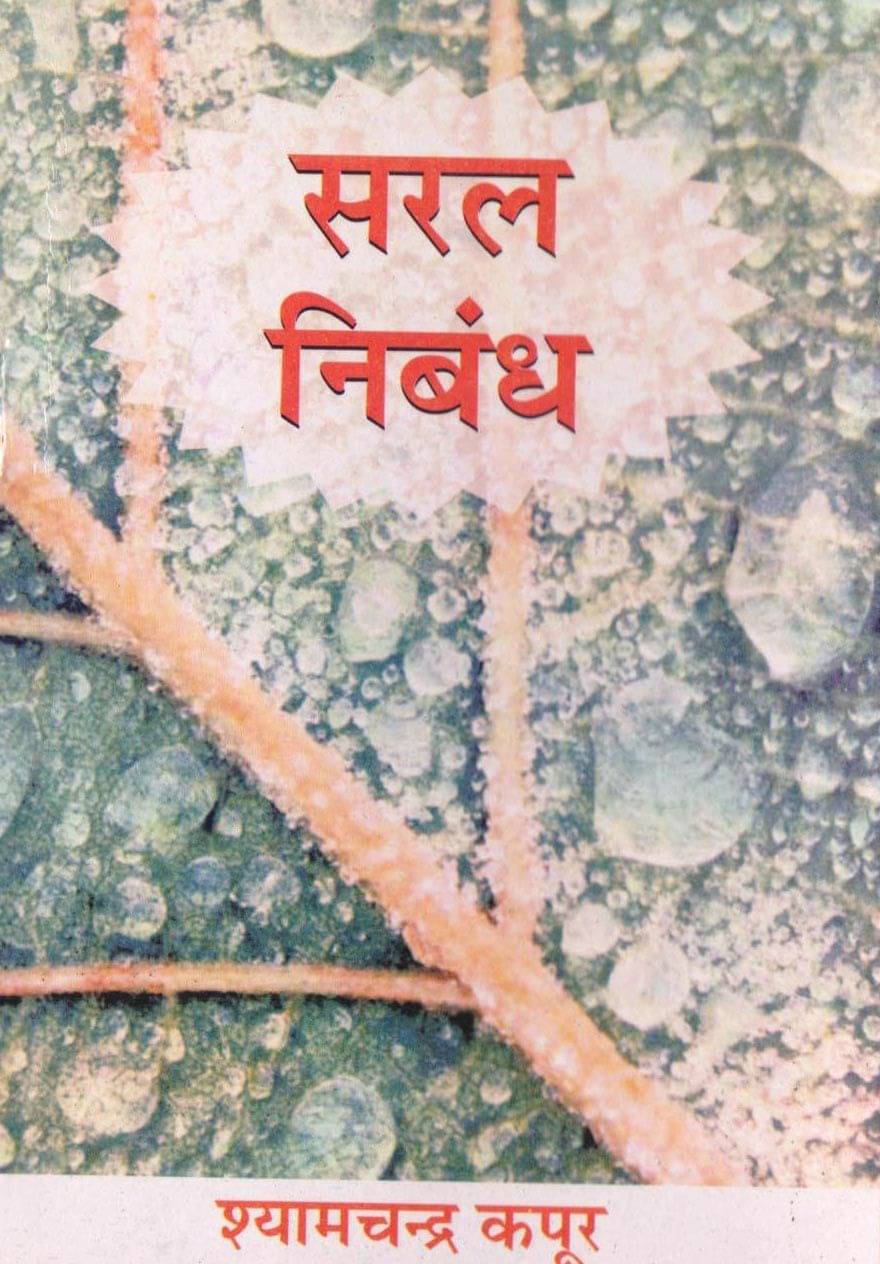     			Saral Nibandh