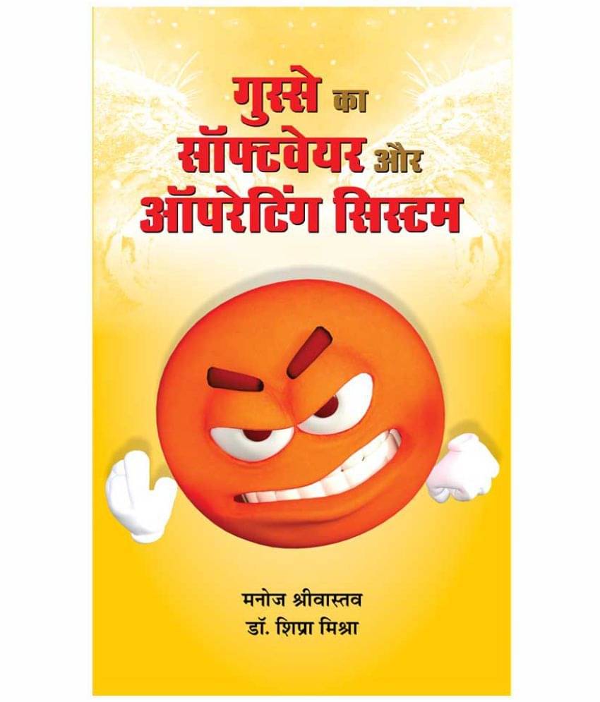 Gusse Ka Software Aur Operating System by Manoj Srivastav; Shipra Mishra Gusse Ka Software Aur Operating System by Manoj Srivastav; Shipra Mishra
