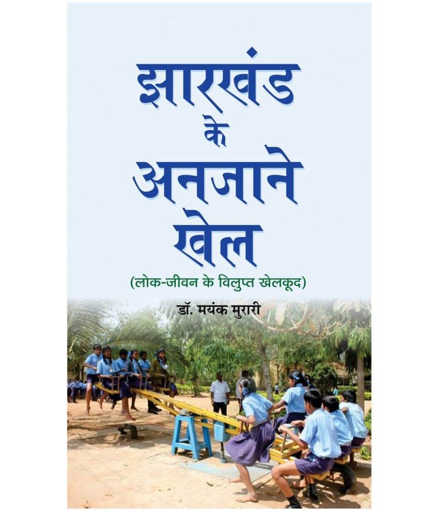     			Jharkhand Ke Anjane Khel