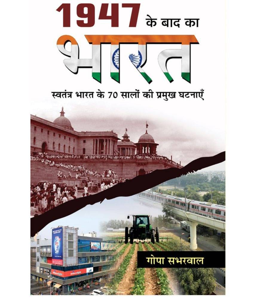     			1947 Ke Baad Ka Bharat