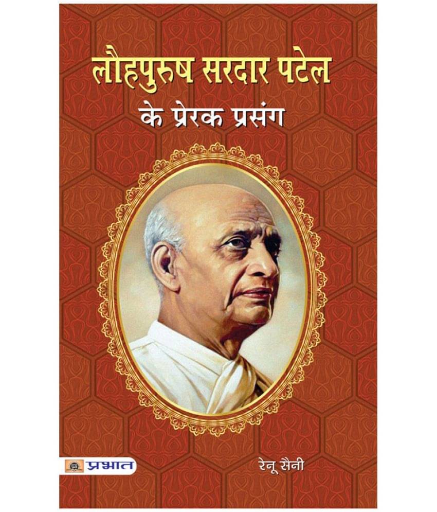     			Lauhpurush Sardar Patel Ke Prerak Prasang