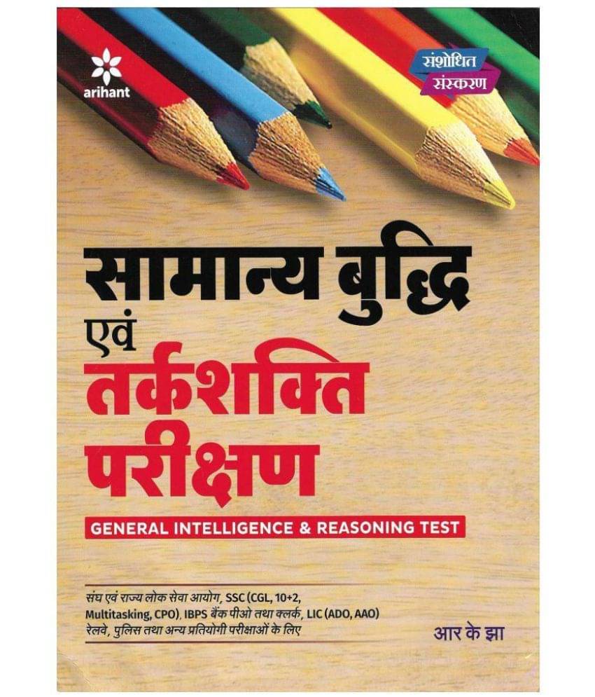 Arihant General Intelligence & Reasoning Test in Hindi usefor UPSC , SSC CGL , SSC CPO , SSC 10+2 , LIC ADO , LIC AAO Railway etc Arihant General Intelligence & Reasoning Test in Hindi usefor UPSC , SSC CGL , SSC CPO , SSC 10+2 , LIC ADO , LIC AAO Railway etc