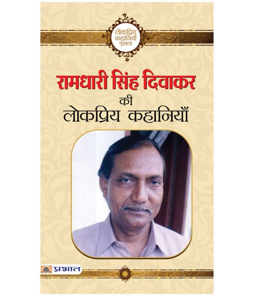     			Ramdhari Singh Diwakar Ki Lokpriya Kahaniyan