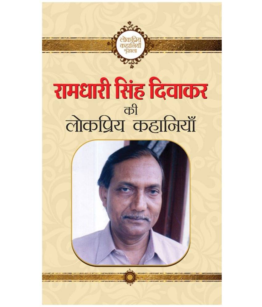     			Ramdhari Singh Diwakar Ki Lokpriya Kahaniyan