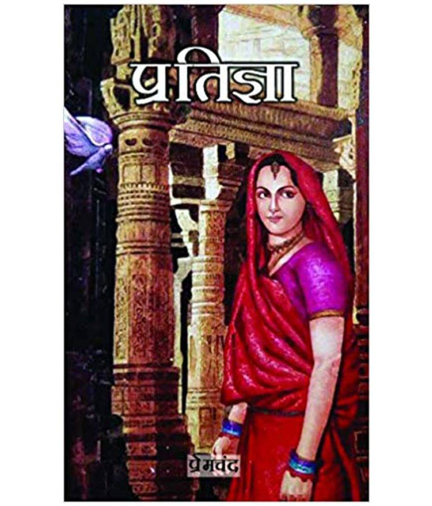     			Pratigya (Hindi) by Premchand