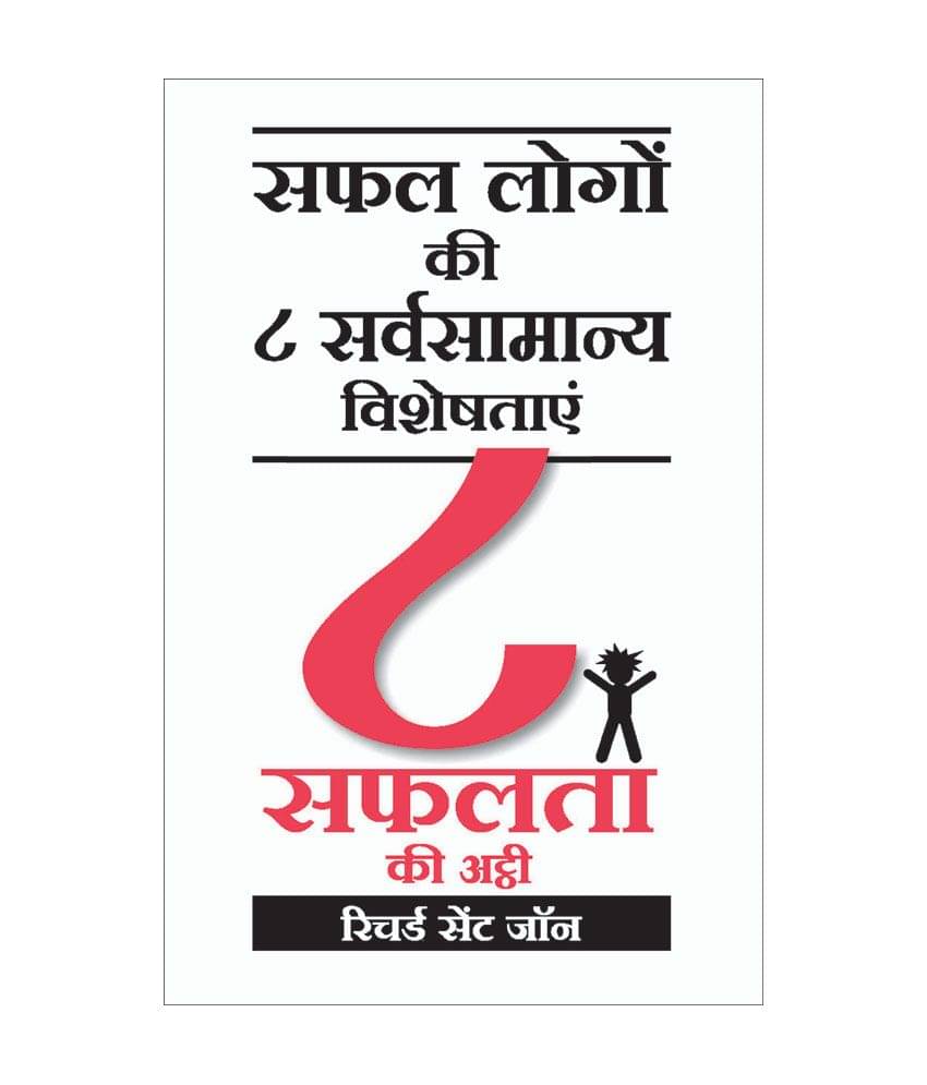     			8 Safalta Ki Ati - 8 To Be Great