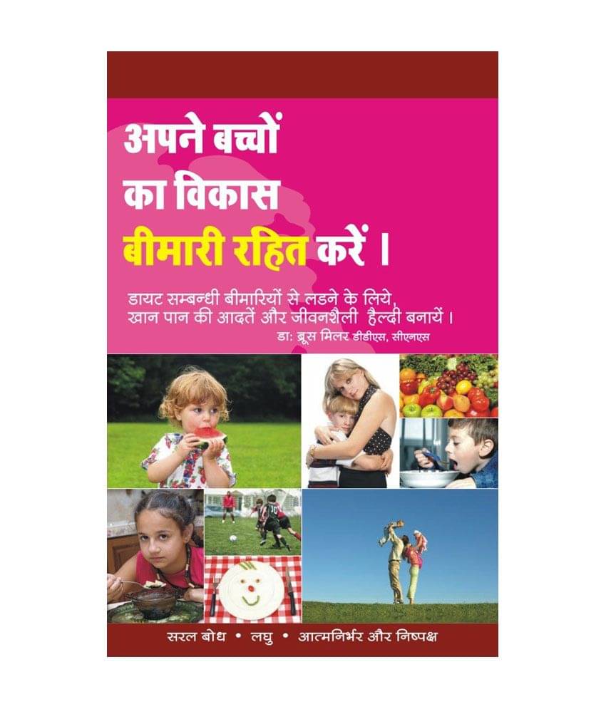     			Aapne Baccho Ka Vikaas Bimaari Rahit Kare - Raising Disease Free Kids