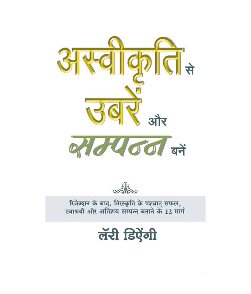     			Asvikruti Se Ubre Aur Sampann Bane - Overcoming Rejection Will Make You Rich