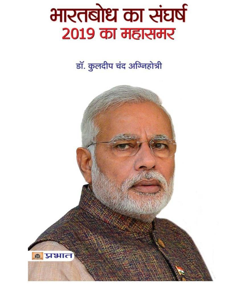     			Bharatbodh Ka Sangharsh, 2019 Ka Mahasamar