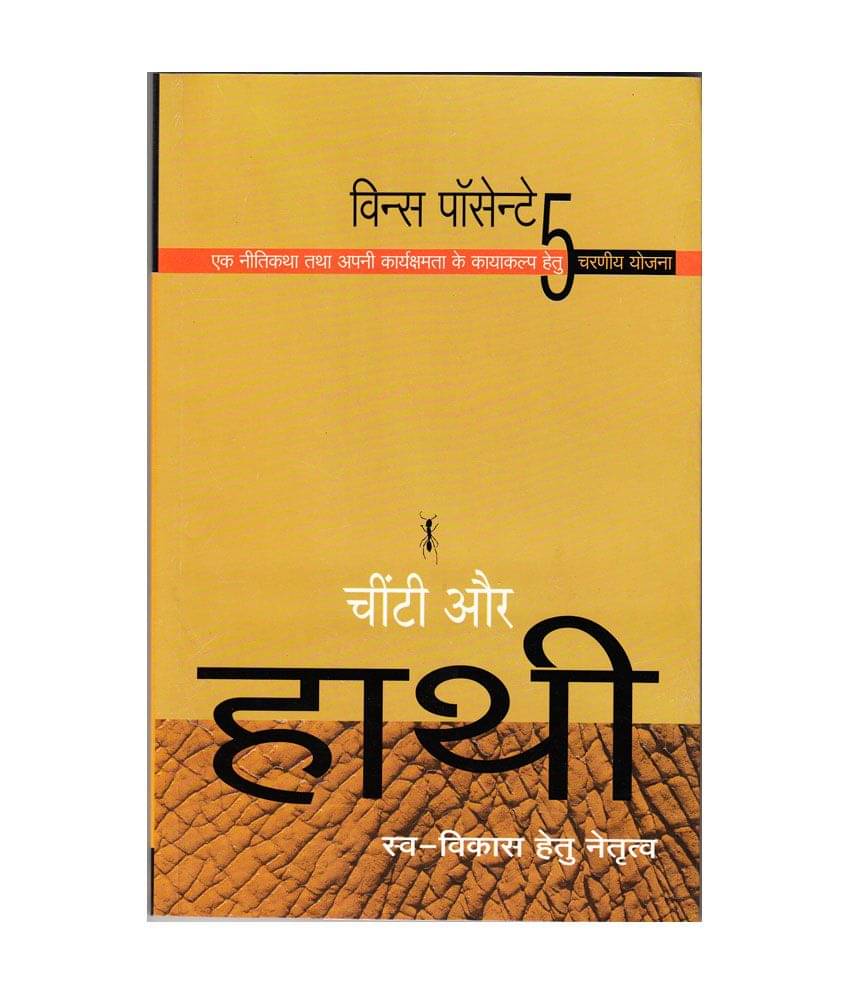     			Chinti Aur Haathi - The Ant And The Elephant