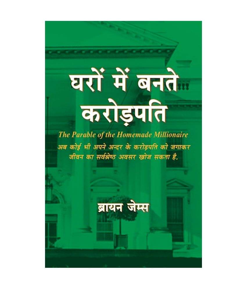 Gharo Me Bante Crorepati - The Parable Of The Homemade Millionaire Gharo Me Bante Crorepati - The Parable Of The Homemade Millionaire