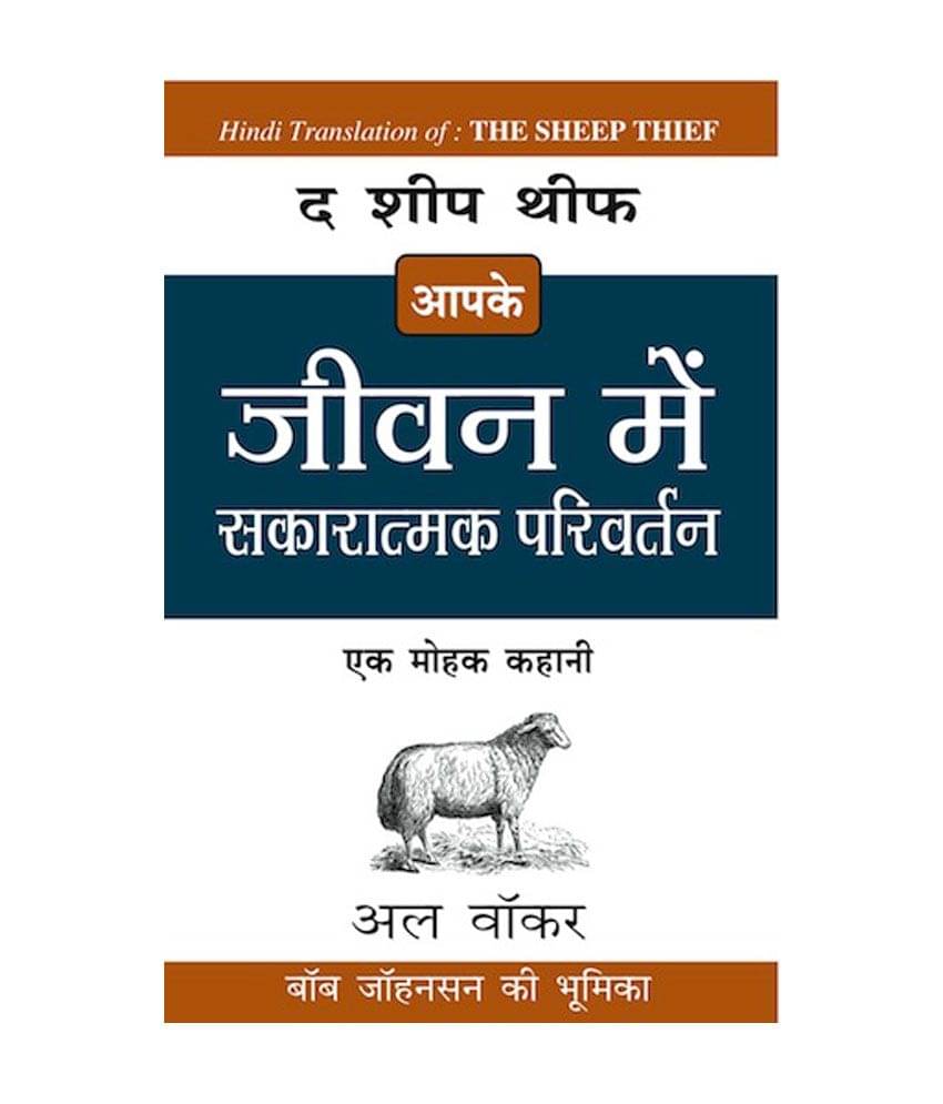     			Jeevan Me Sakaratma Parivartan - The Sheep Thief