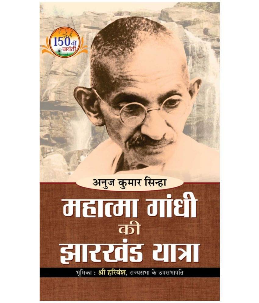     			Mahatma Gandhi ki Jharkhand Yatra