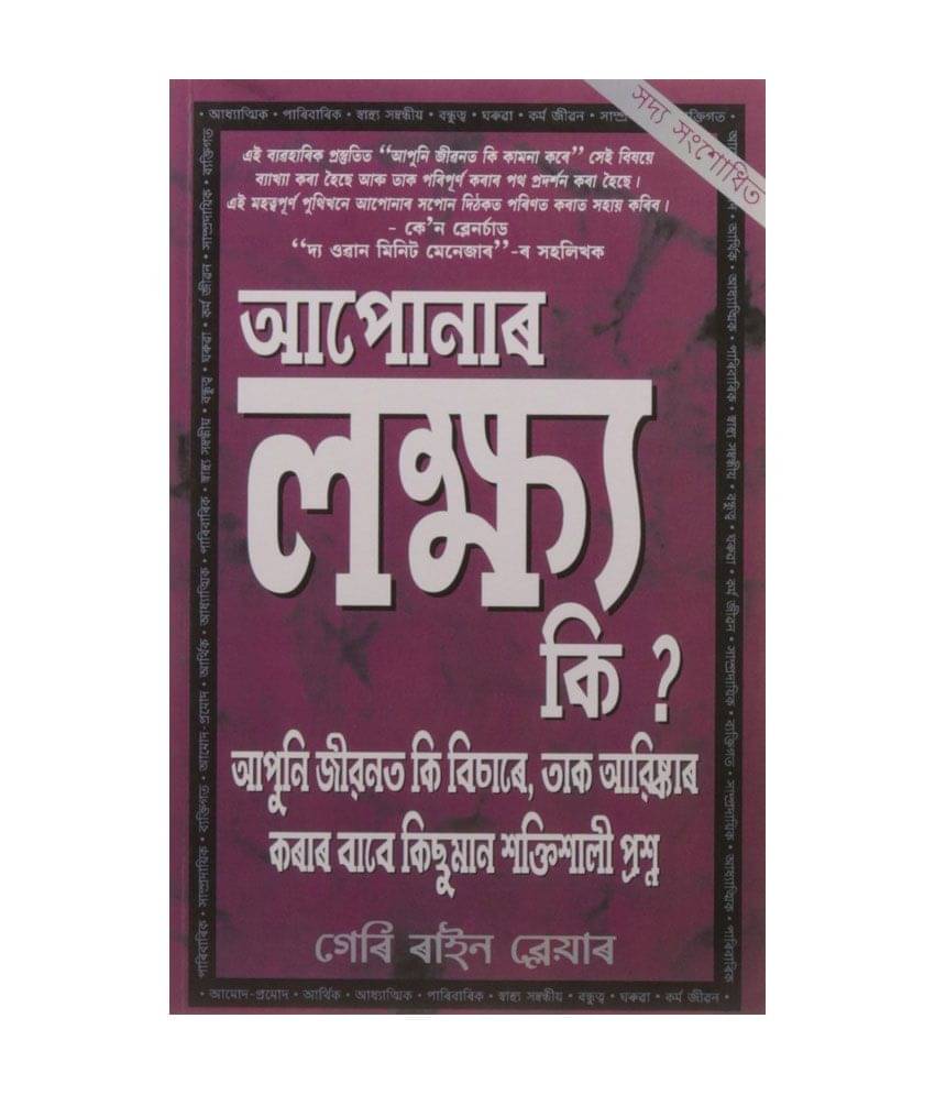     			What Are Your Goals( Assamese) - What Are Your Goals