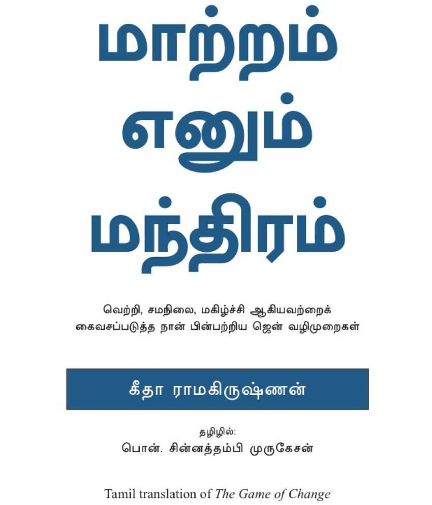     			The Game Of Change(Tamil) - Zen Steps To Unleash Success, Balance And Happiness