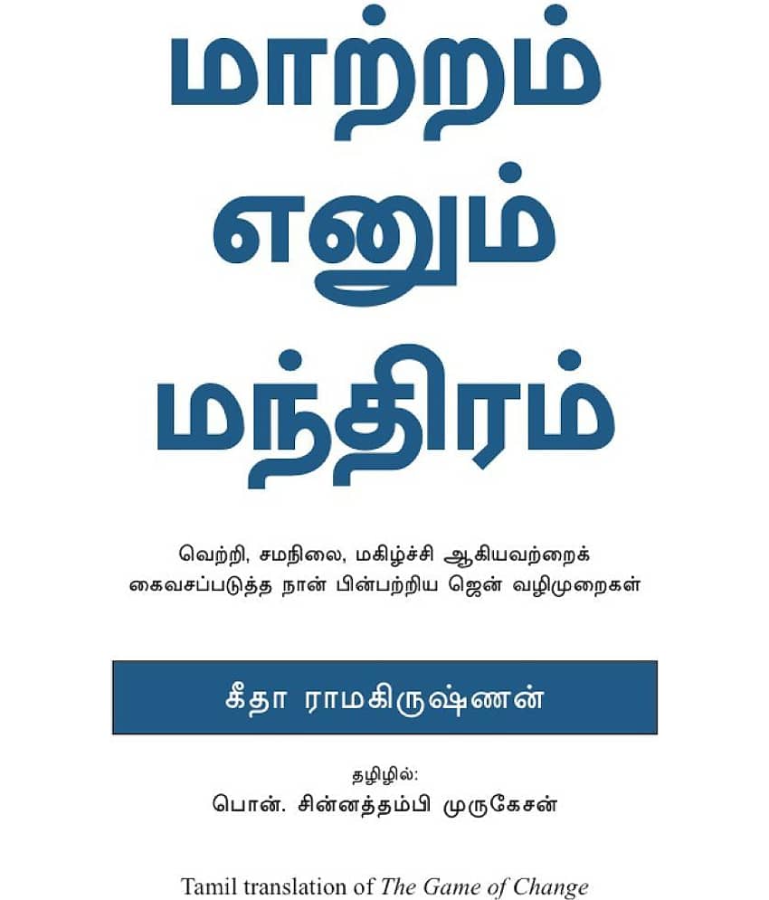 The Game Of Change(Tamil) - Zen Steps To Unleash Success, Balance And Happiness - Stationery | Buy online on ZillyBuy