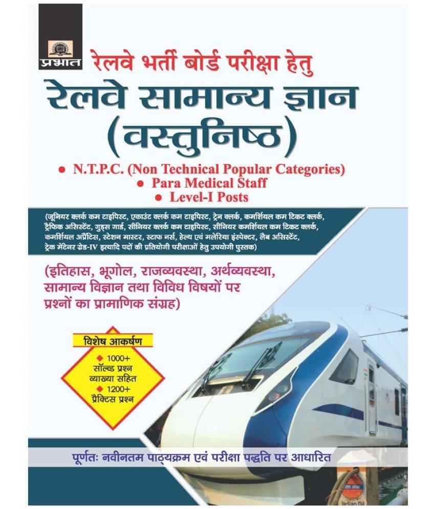 Railway Samanya Gyan (Vastunisth) Railway Samanya Gyan (Vastunisth)