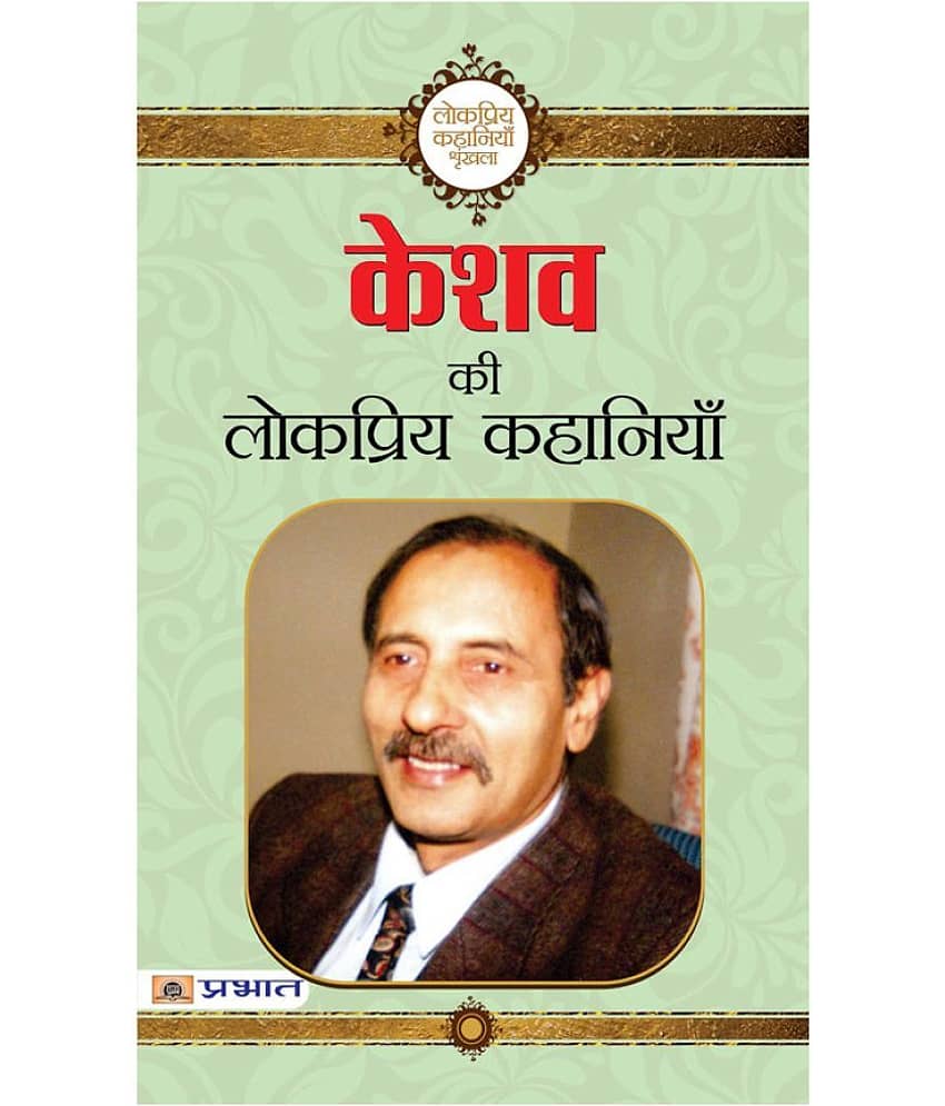Keshav ki lokpriya kahaniyan by Keshav - Stationery | Buy online on ZillyBuy