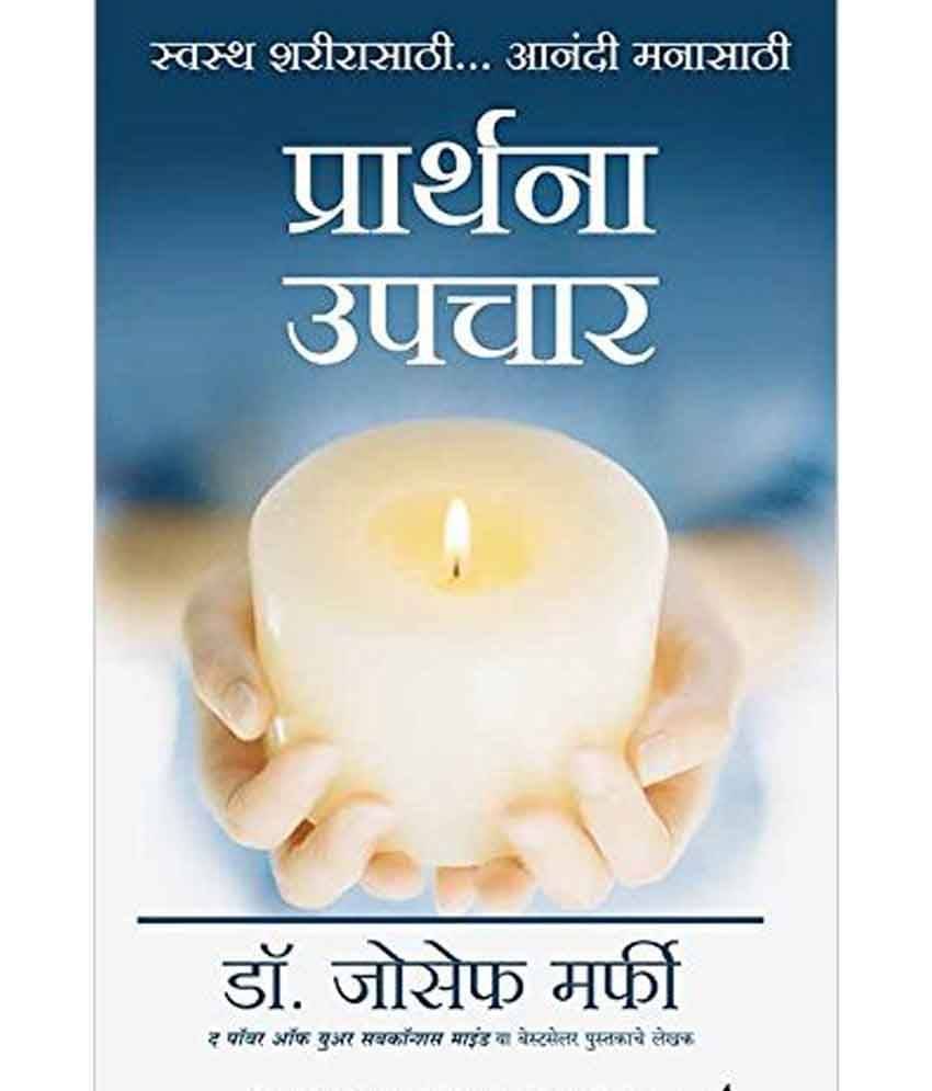     			Techniques In Prayer Therapy (Marathi)