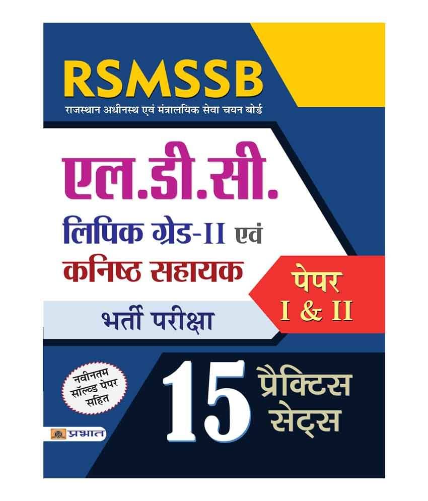     			RSMSSB LDC (Lipik Grade–II Evam Kanisth Sahayak) Bharti Pariksha (Paper–I & II 15 Practice Sets)