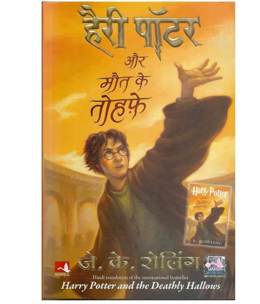 HARRY POTTER AUR MAUT KE TAUHFE:HP-7 (Hindi Edition) (Hindi) Paperback â January 1, 2012      			HARRY POTTER AUR MAUT KE TAUHFE:HP-7 (Hindi Edition) (Hindi) Paperback â January 1, 2012