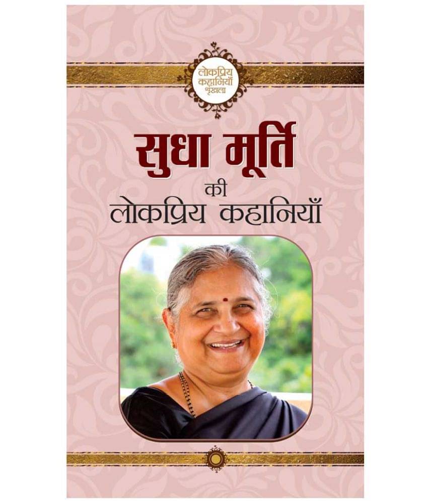     			Sudha Murty Ki Lokpriya Kahaniyan