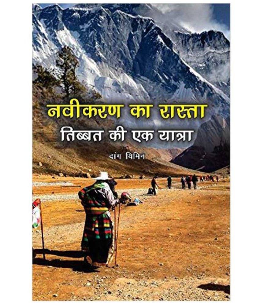     			Naveekaran Ka Rasta: Tibet Ki Ek Yatra