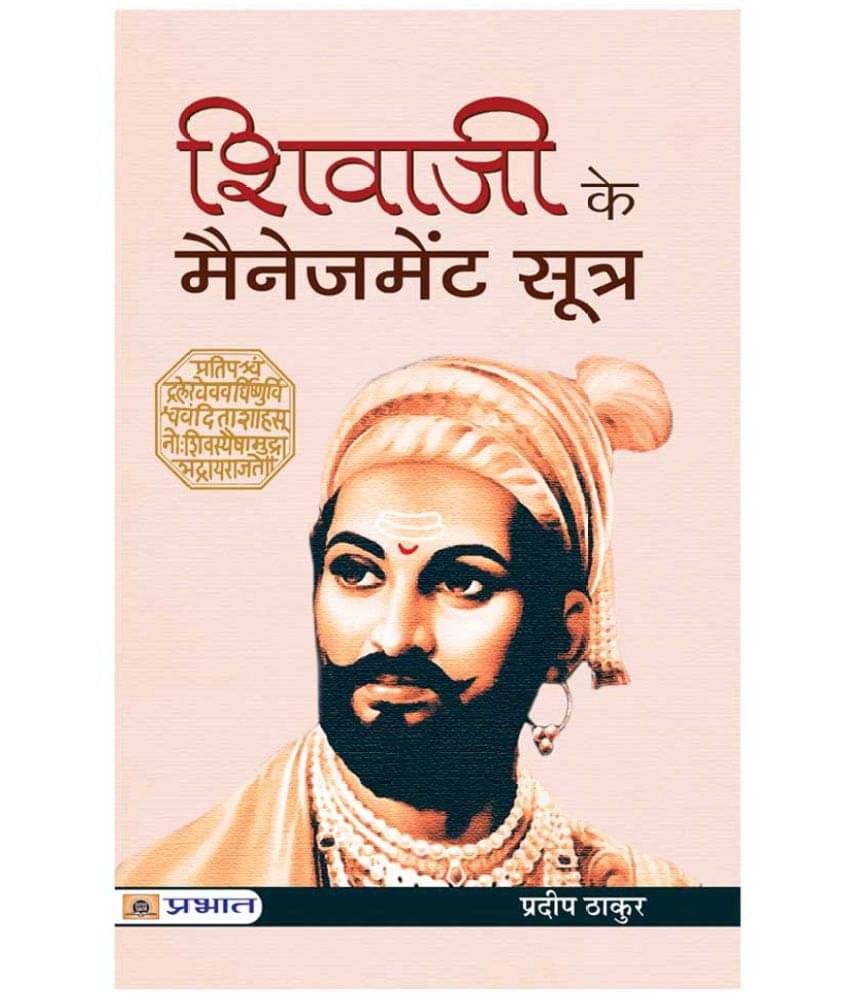     			Shivaji Ke Management Sootra