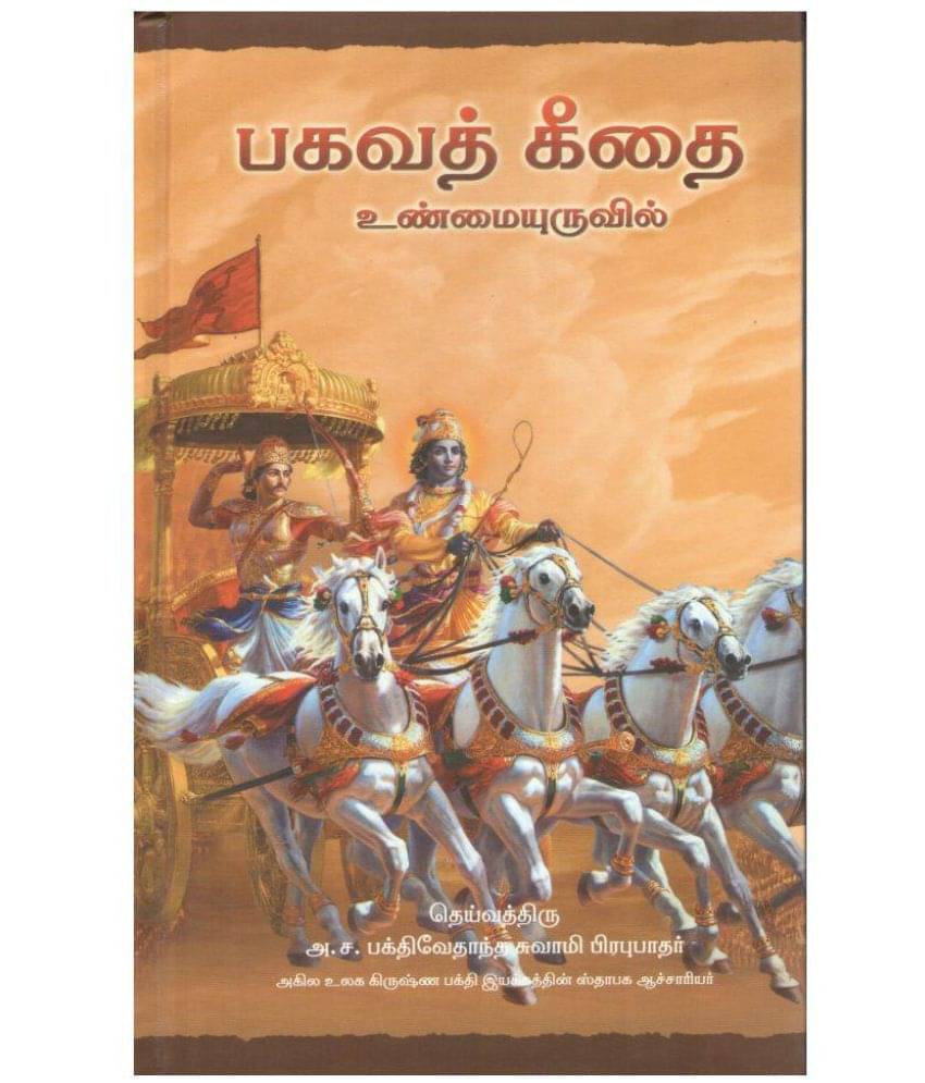 BHAGAVAD GITA AS IT IS (TAMIL) BHAGAVAD GITA AS IT IS (TAMIL)