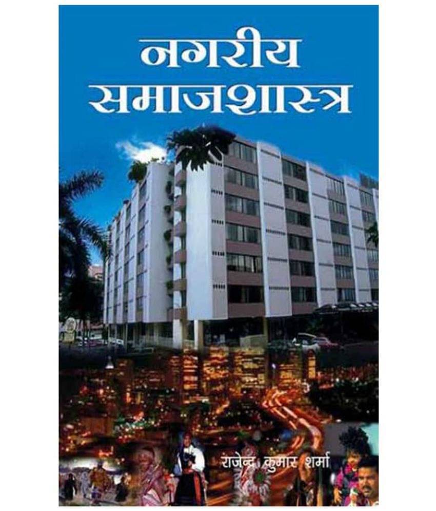 Nagriya Samajshastra Nagriya Samajshastra