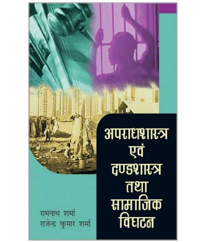Apraadhshastra Ewam Dandashastra Tatha Samajik Vighatan Apraadhshastra Ewam Dandashastra Tatha Samajik Vighatan