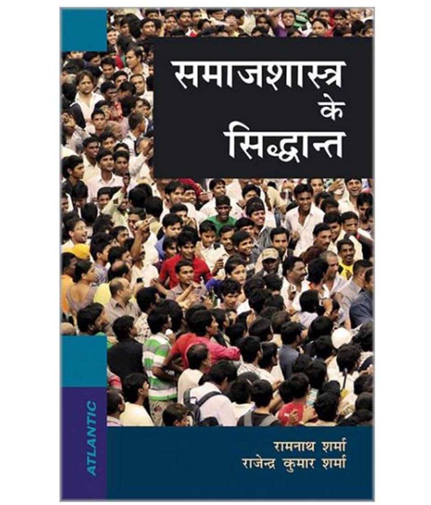     			Samajshastra Ke Siddhant 