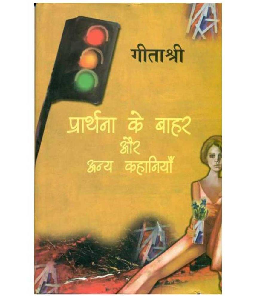 Prarthana ke Bahar aur Any Kahaniyan (Hindi) Hardcover – 2012 Prarthana ke Bahar aur Any Kahaniyan (Hindi) Hardcover – 2012