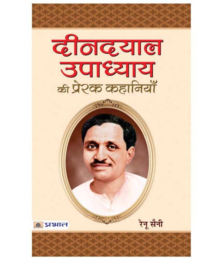     			Deendayal Upadhyaya Ki Prerak Kahaniyan