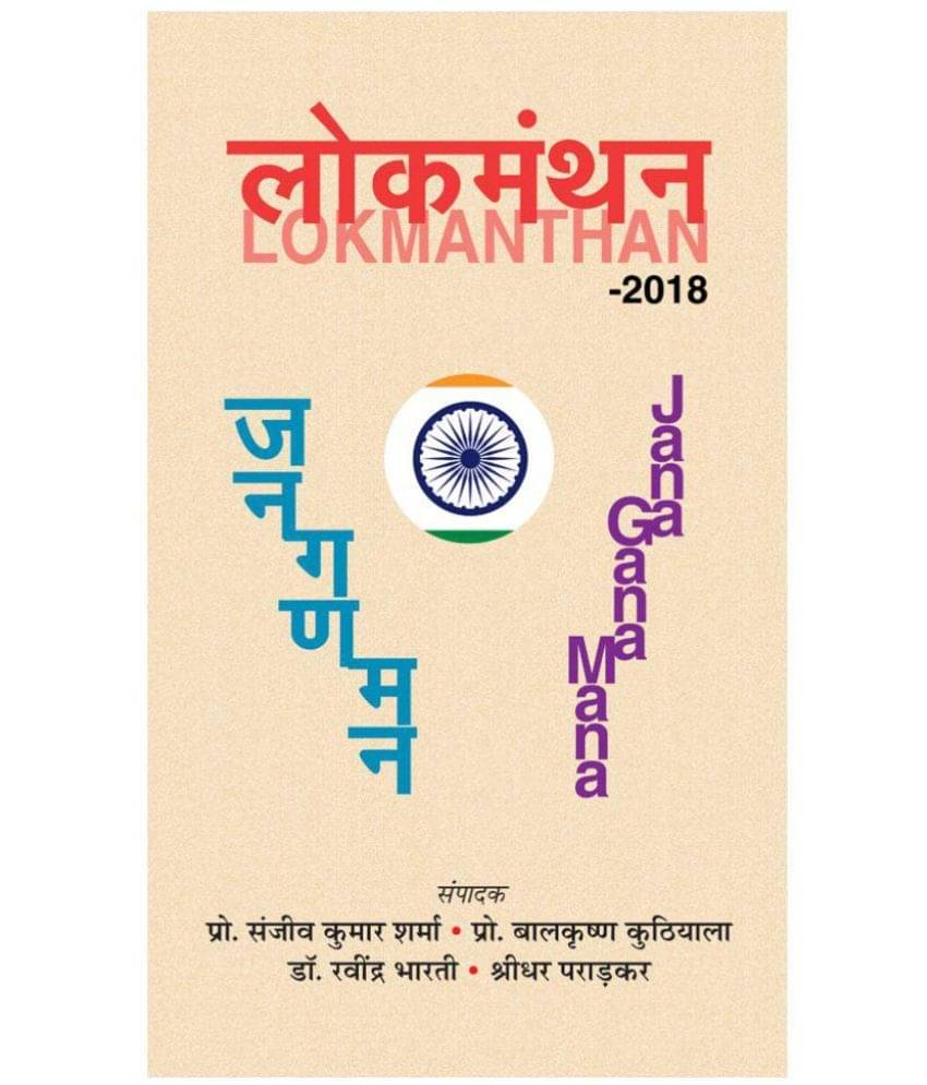     			Lokmanthan