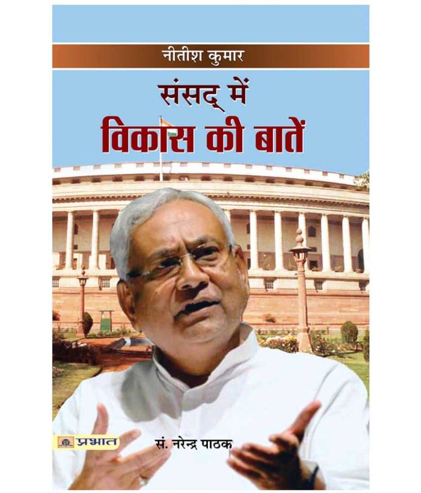     			Sansad mein Vikas Ki Baaten