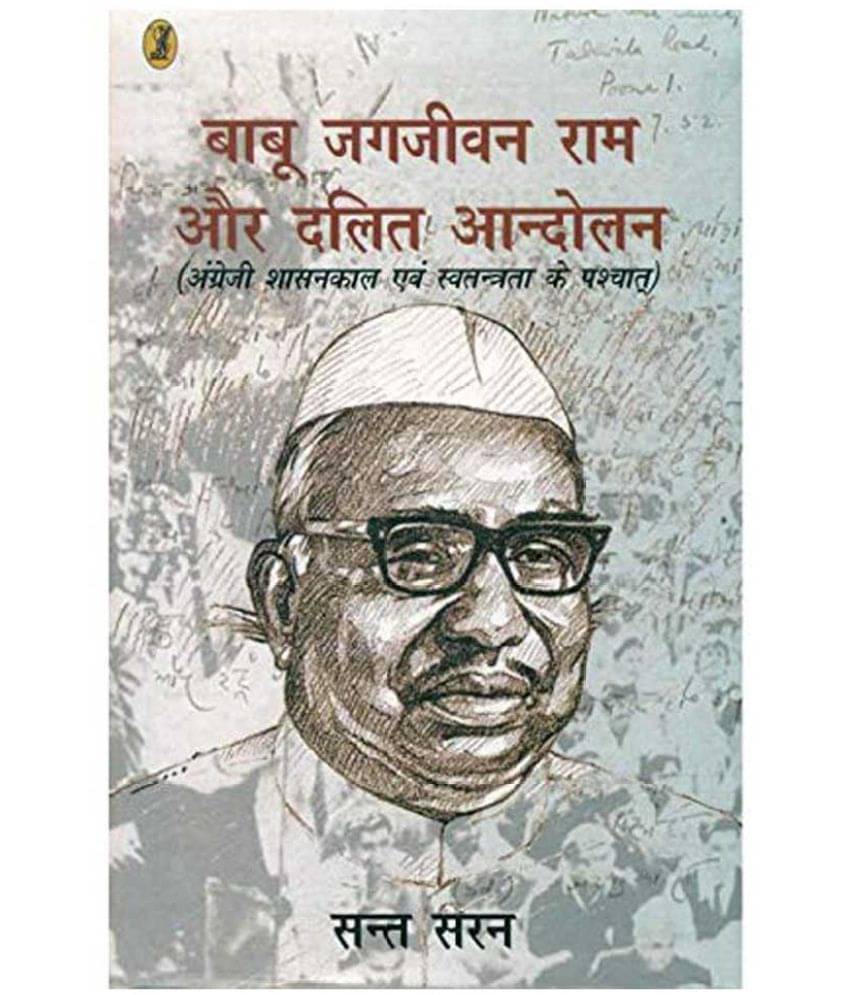     			Babu Jagjeevan Ram Aur Dalit Aandolan