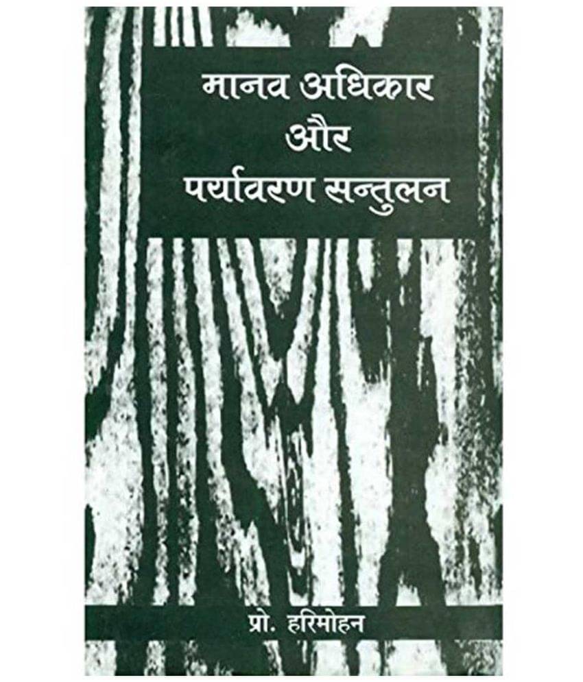     			Manav Adhikar Aur Paryavaran Santulan