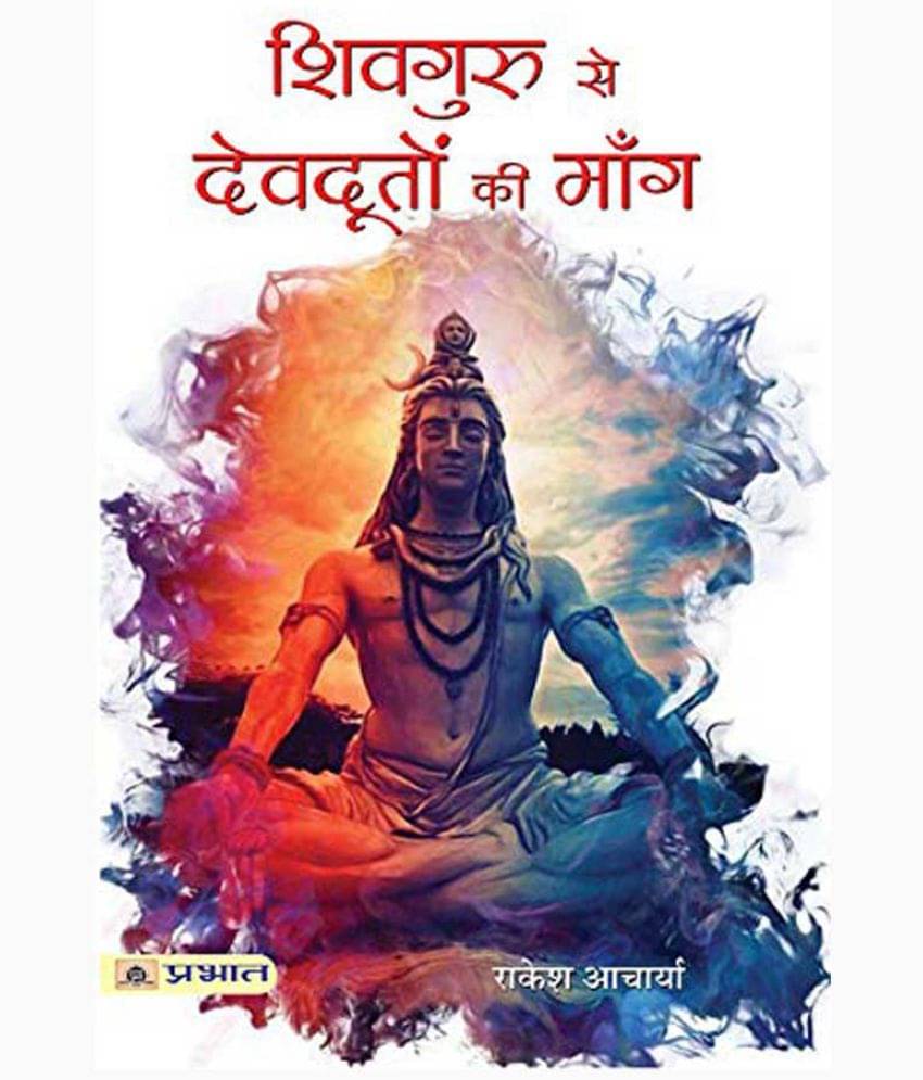    			Shivguru Se Devdooton Ki Mang