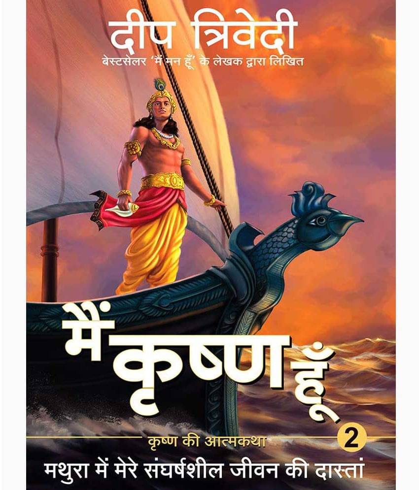     			Main Krishna Hoon - Vol 2 - Mathura Mein Mere Sangharshsheel Jeevan Ki Daastan