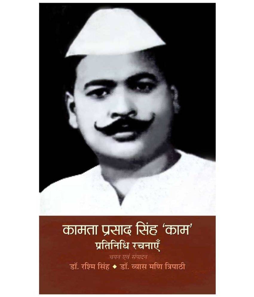     			Kamta Prasad Singh ‘Kaam’ Pratinidhi Rachnayen