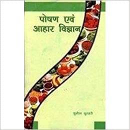     			Poshan Evam Ahar Vigyan