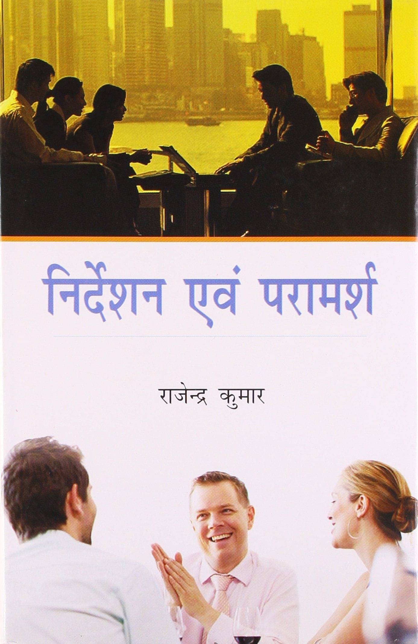     			Nirdeshan Evam Pramarsh
